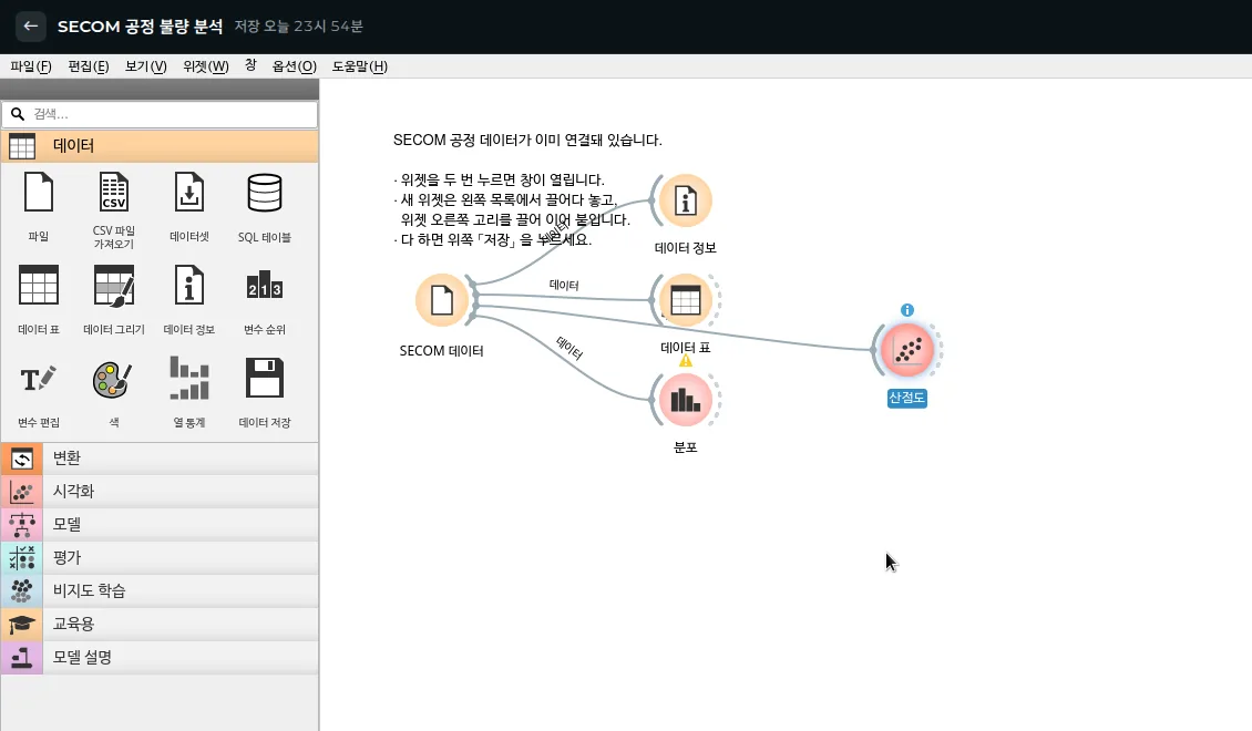 Orange3 실습실 — 위젯을 이어 붙인 분석 워크플로