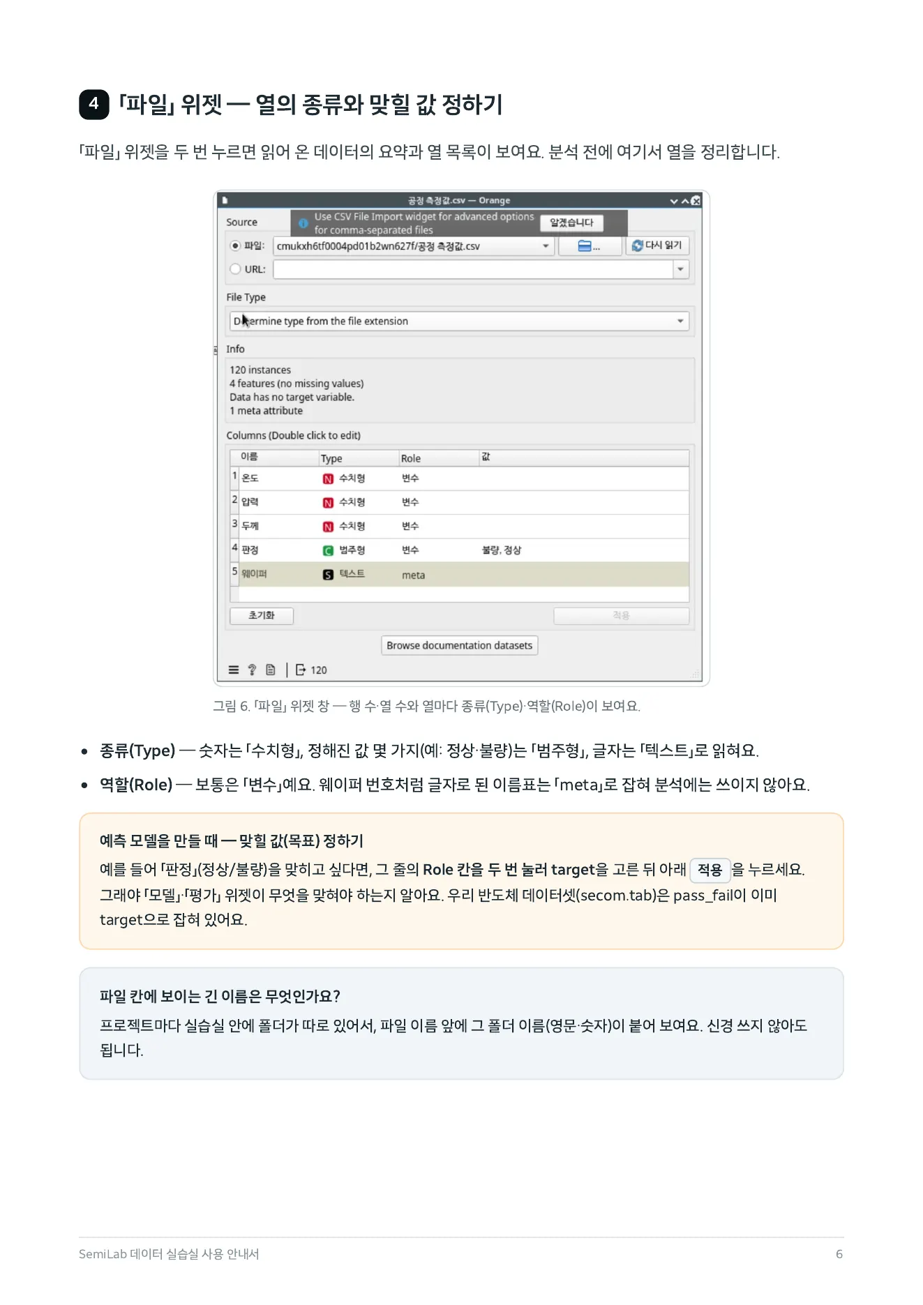 안내서 6쪽 — 4. 「파일」 위젯 — 열의 종류와 맞힐 값