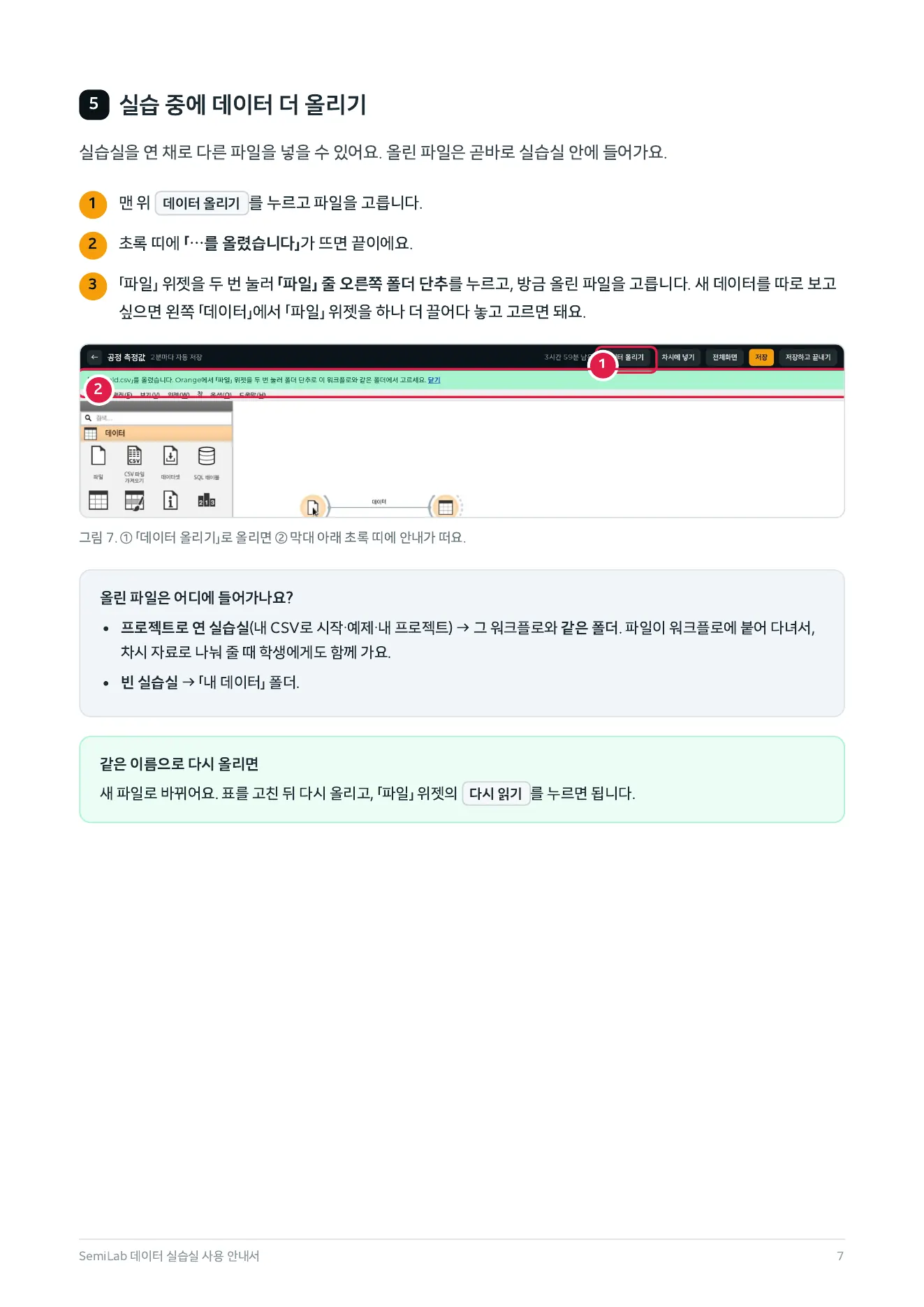 안내서 7쪽 — 5. 실습 중에 데이터 더 올리기