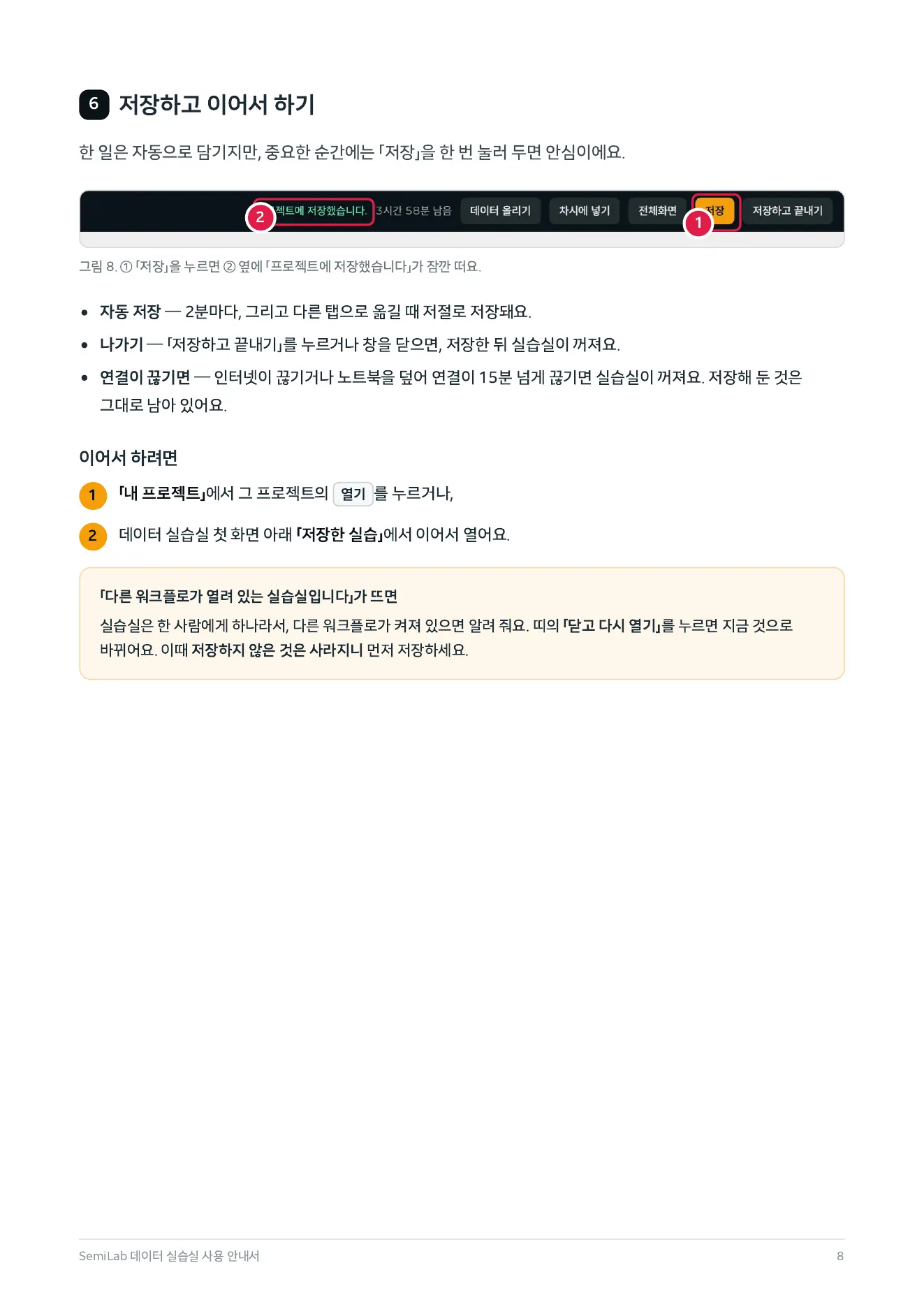 안내서 8쪽 — 6. 저장하고 이어서 하기