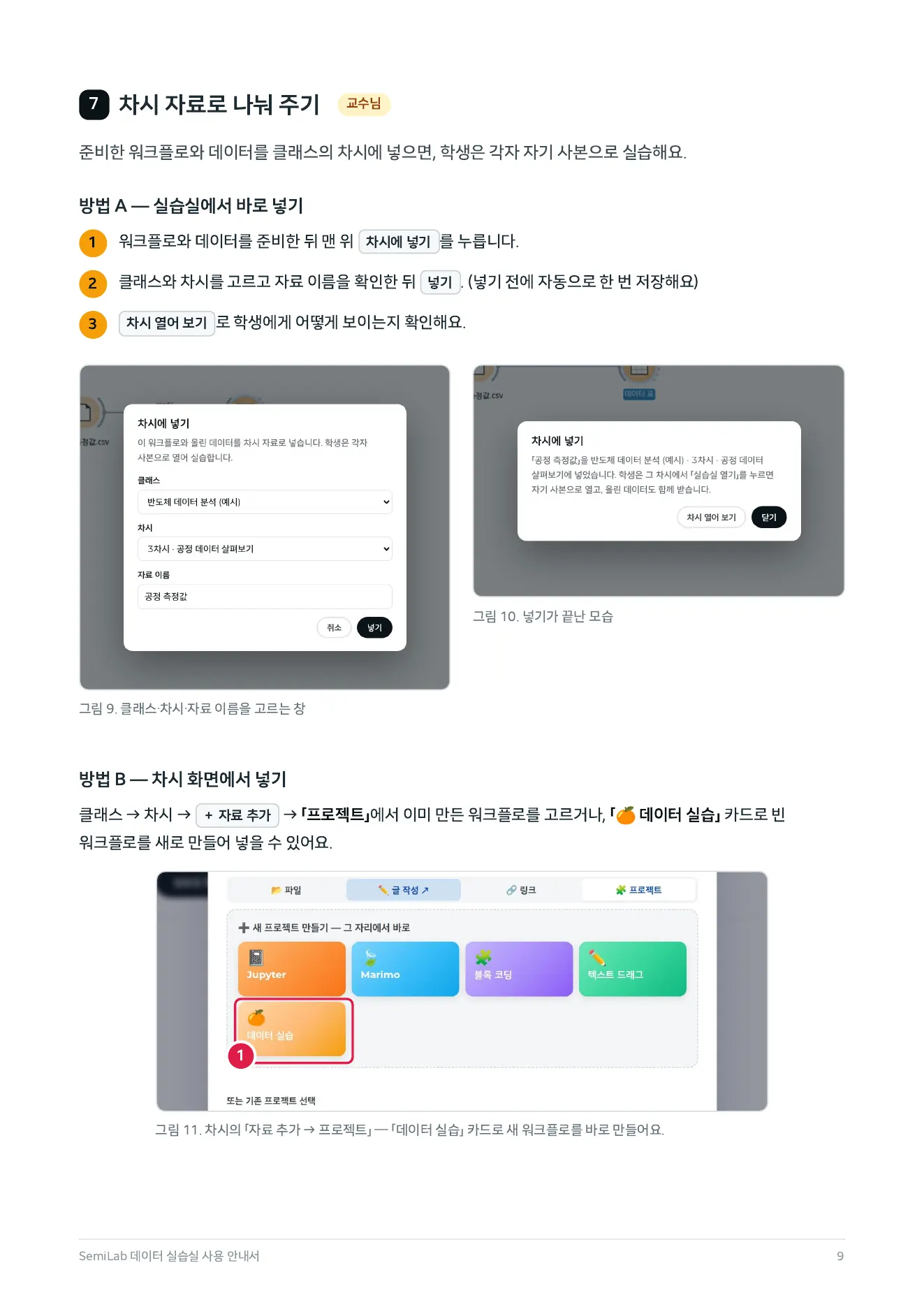 안내서 9쪽 — 7. 차시 자료로 나눠 주기 (교수)