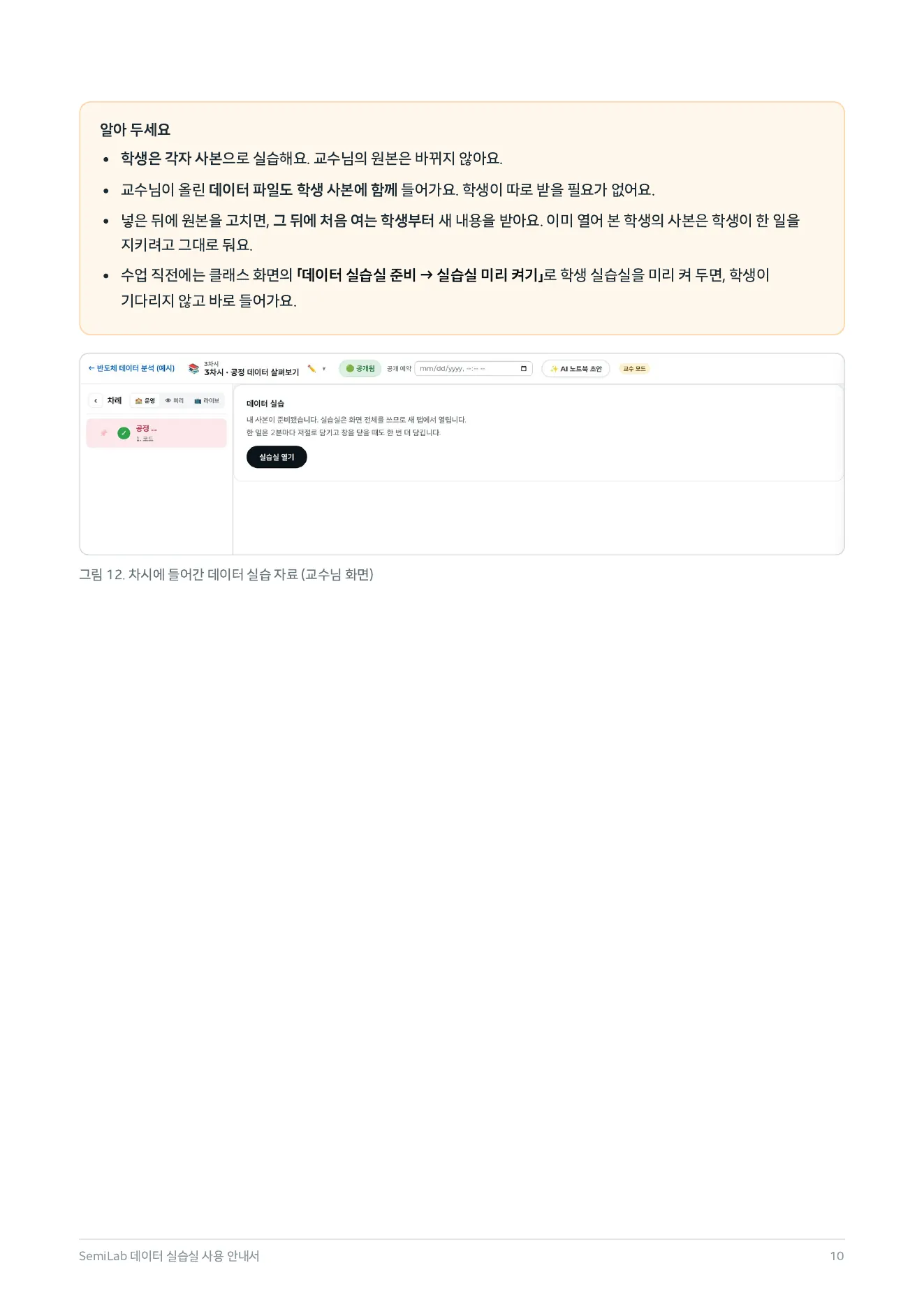 안내서 10쪽 — 7. 차시 자료로 나눠 주기 — 알아 두세요