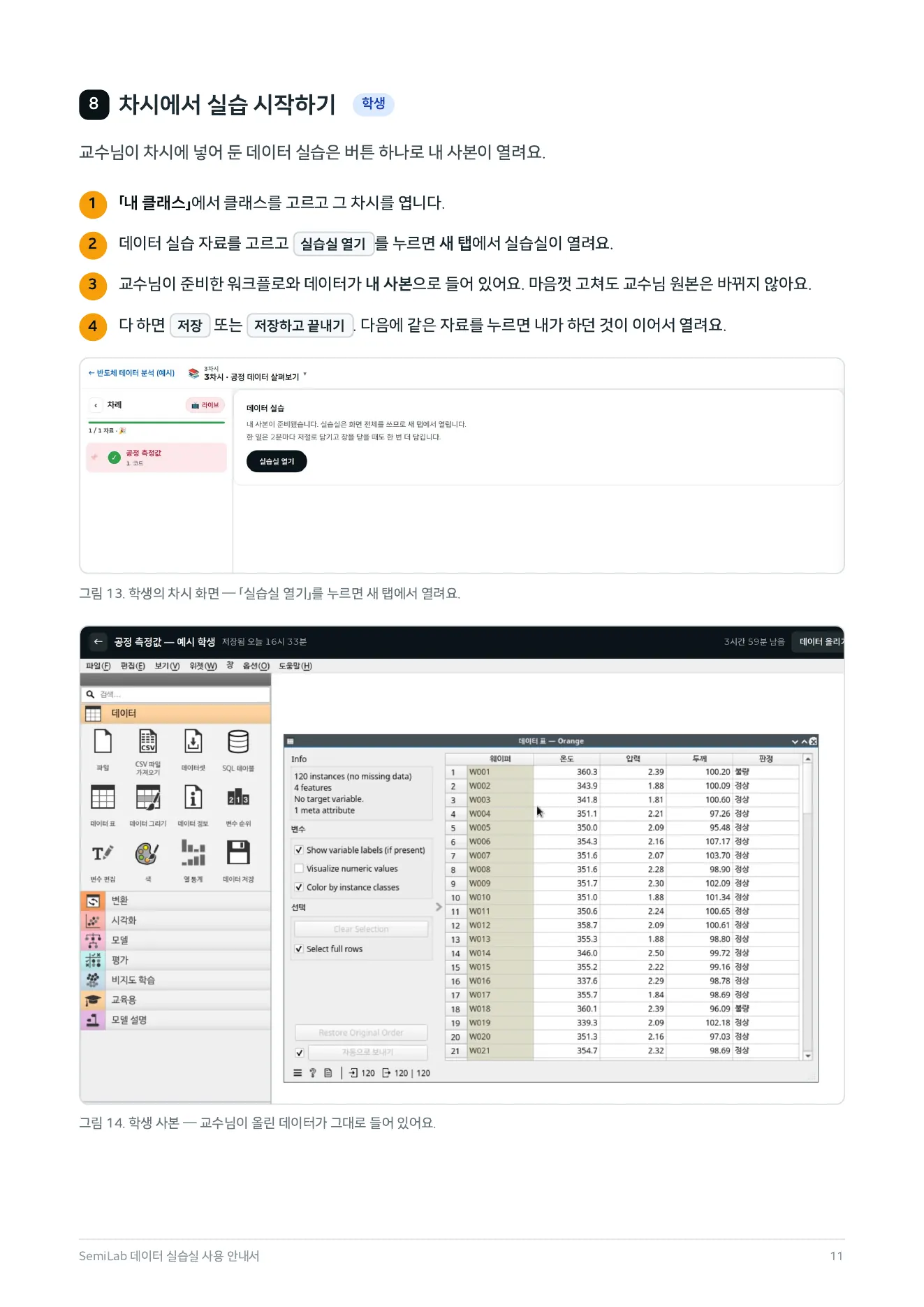 안내서 11쪽 — 8. 차시에서 실습 시작하기 (학생)