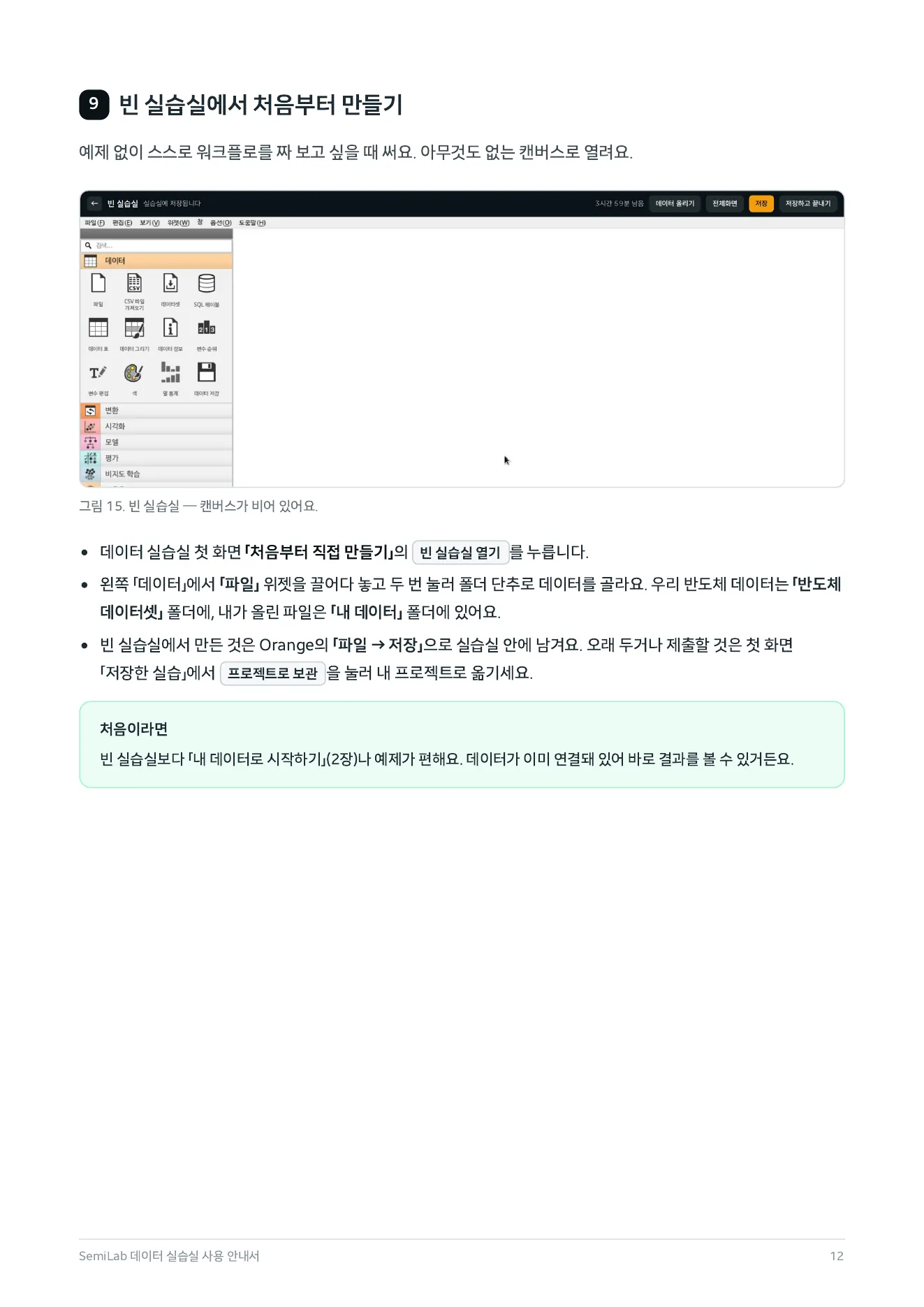 안내서 12쪽 — 9. 빈 실습실에서 처음부터 만들기