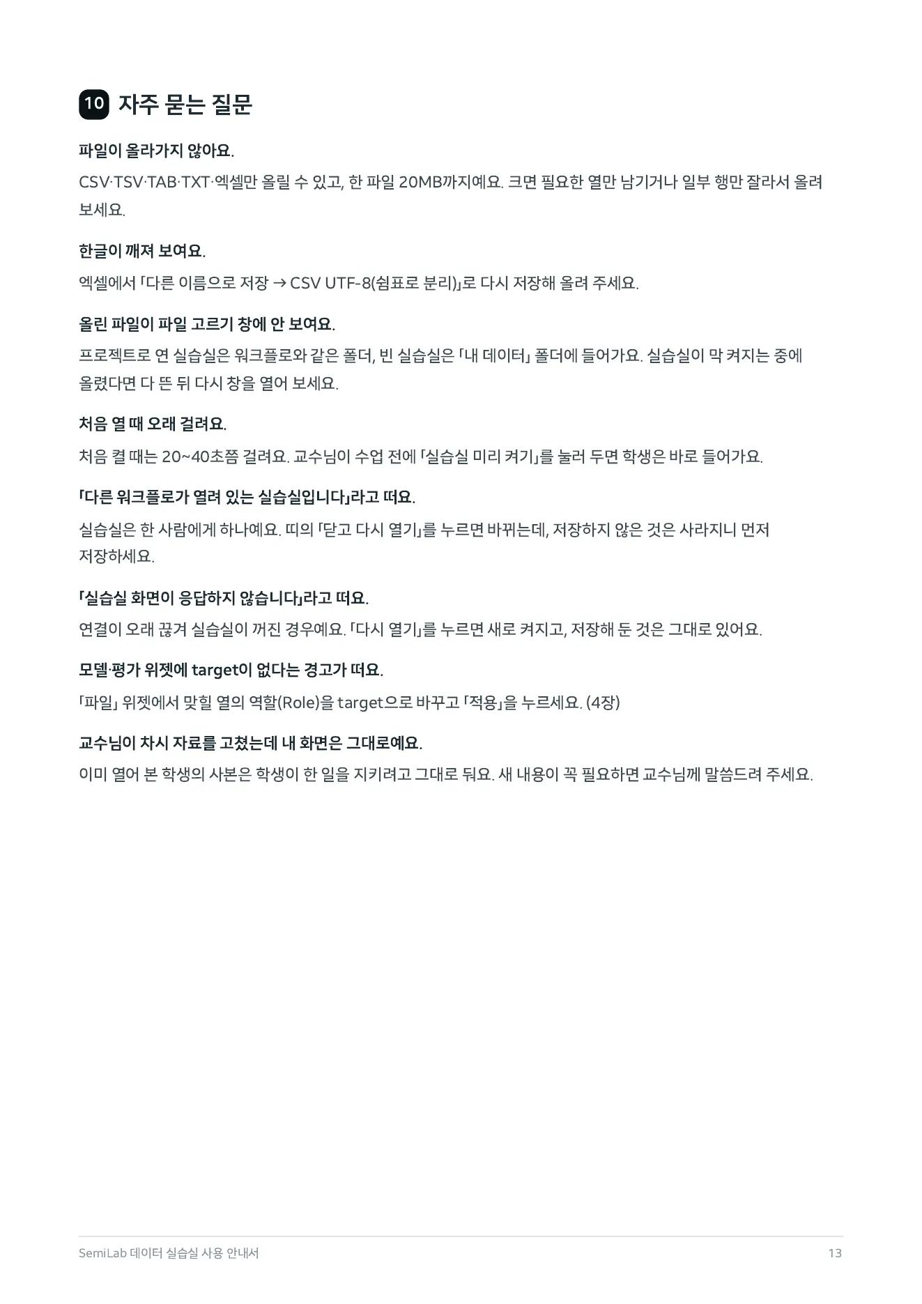 안내서 13쪽 — 10. 자주 묻는 질문