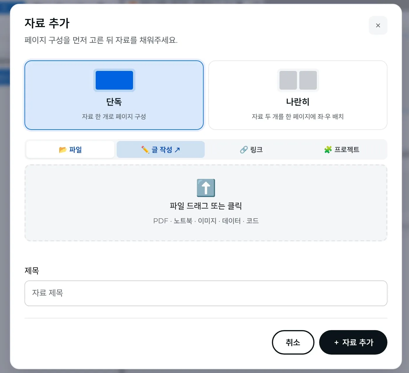 「+ 자료 추가」 창