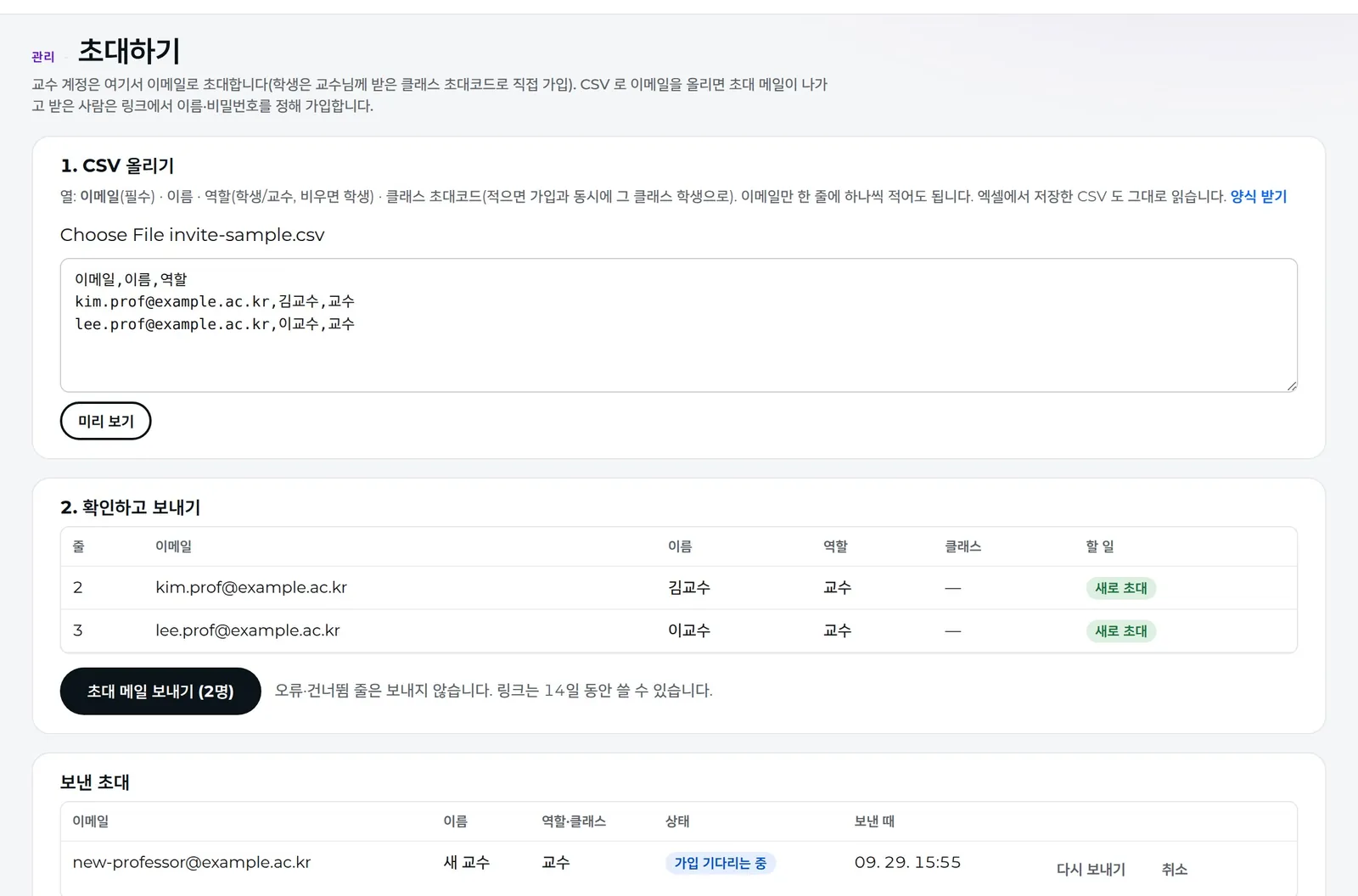 초대하기 — CSV 미리보기와 보낸 초대 목록