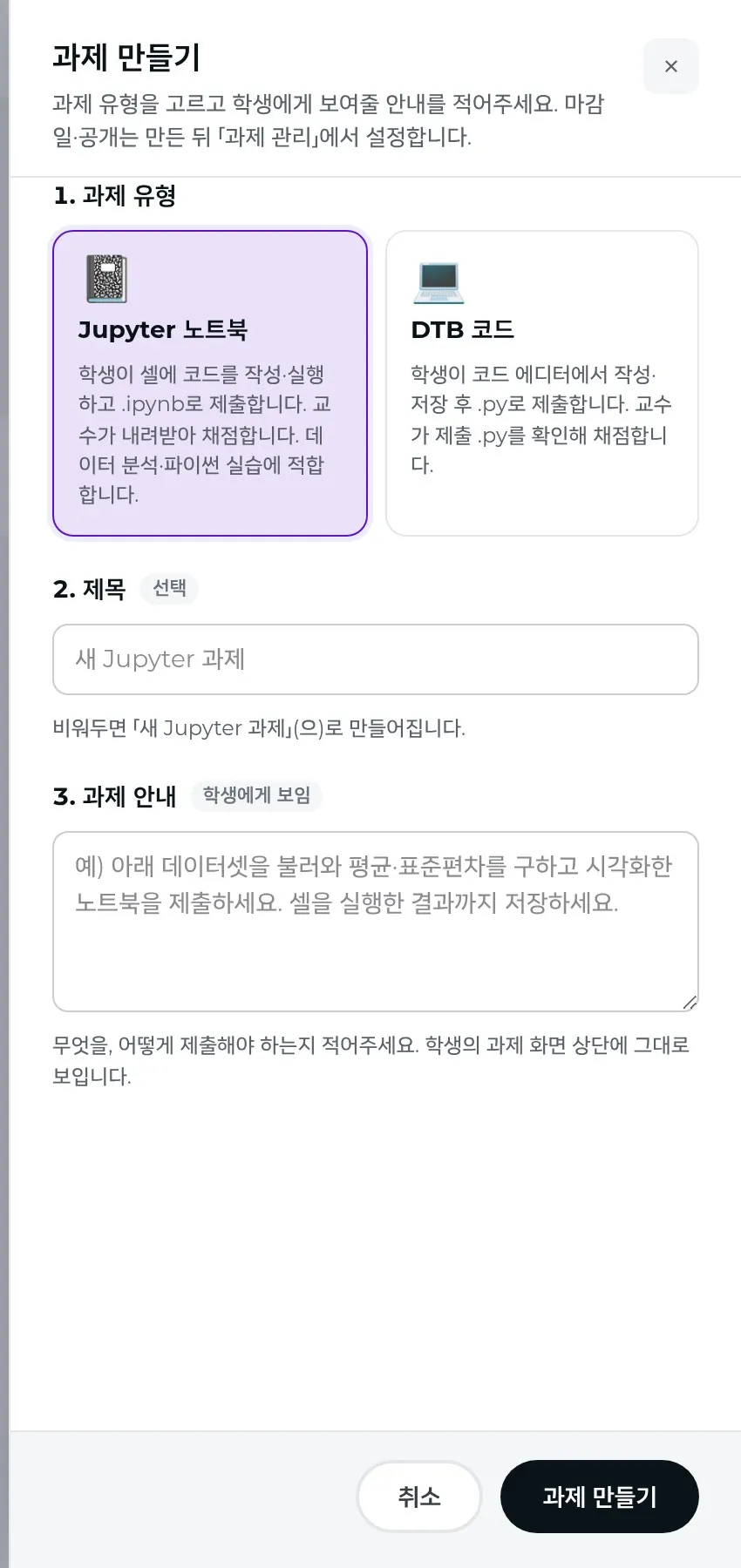 「과제 만들기」 — 유형·제목·안내