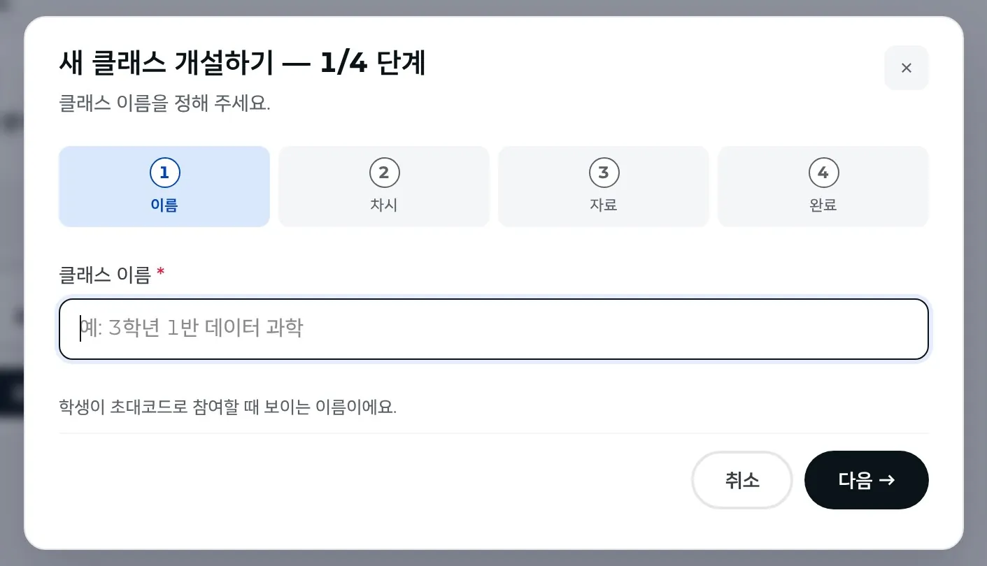 「새 클래스 개설하기」 1단계