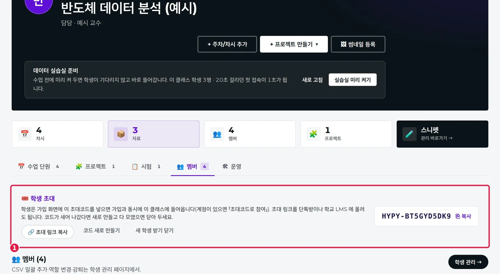 클래스 「멤버」 탭 — 초대코드·초대 링크와 관리 버튼
