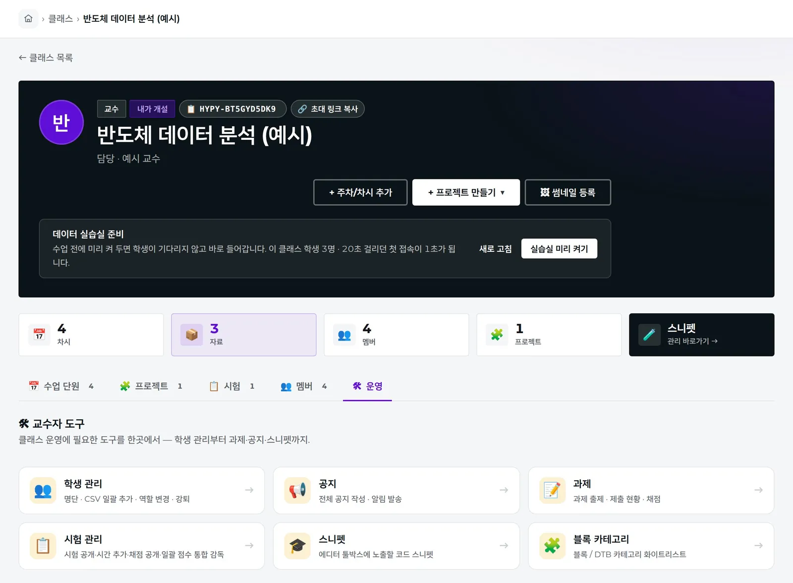 클래스 「운영」 탭 — 교수 도구 모음