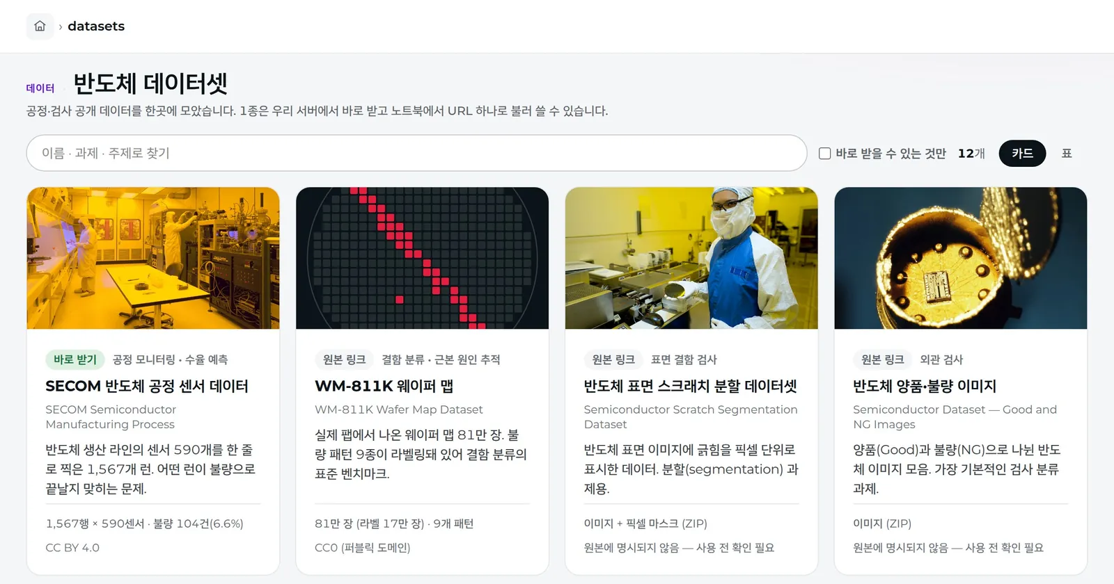 반도체 데이터셋