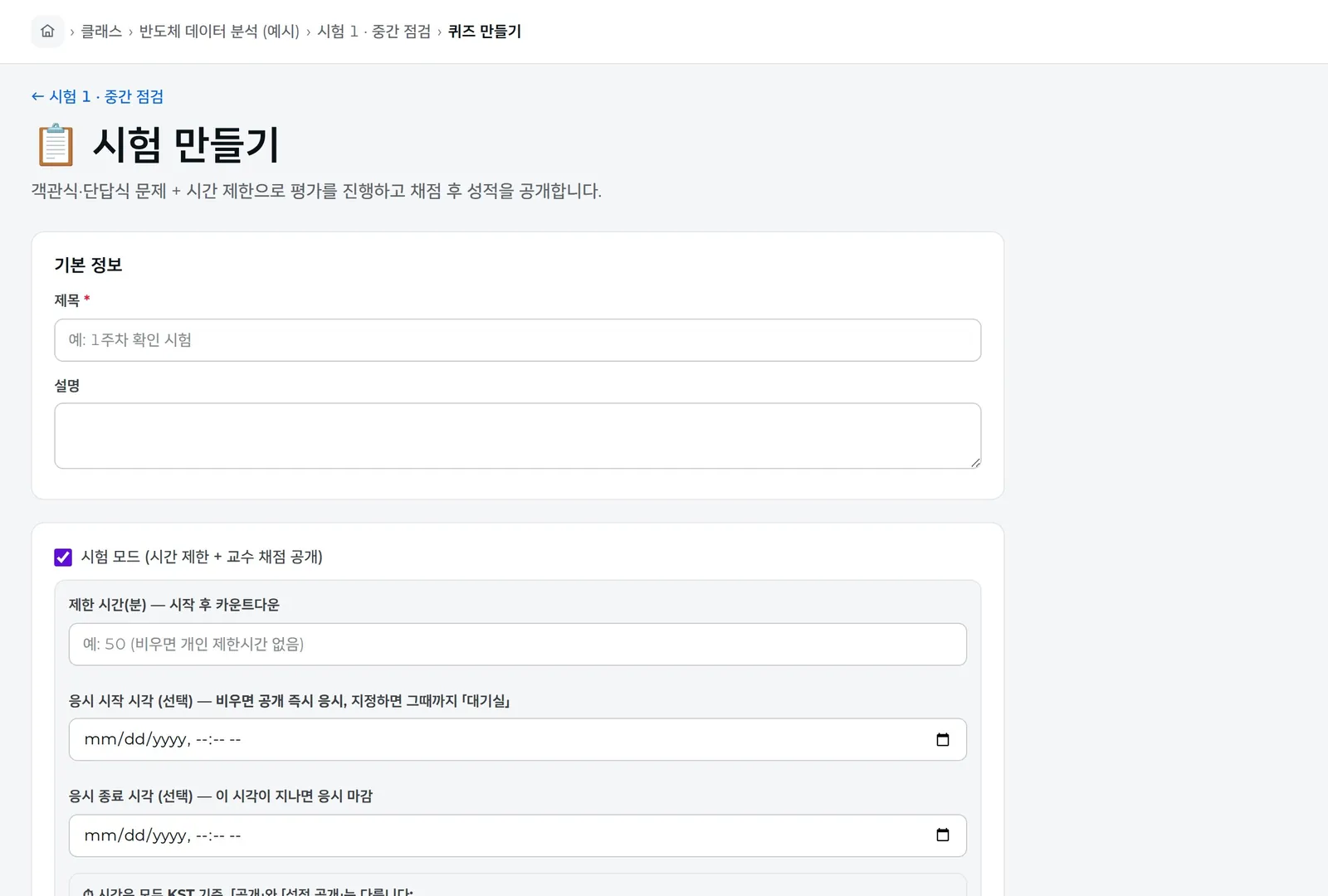 시험 만들기 — 시험 모드와 시간 설정
