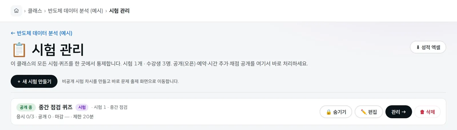 시험 관리 — 이 클래스의 모든 시험