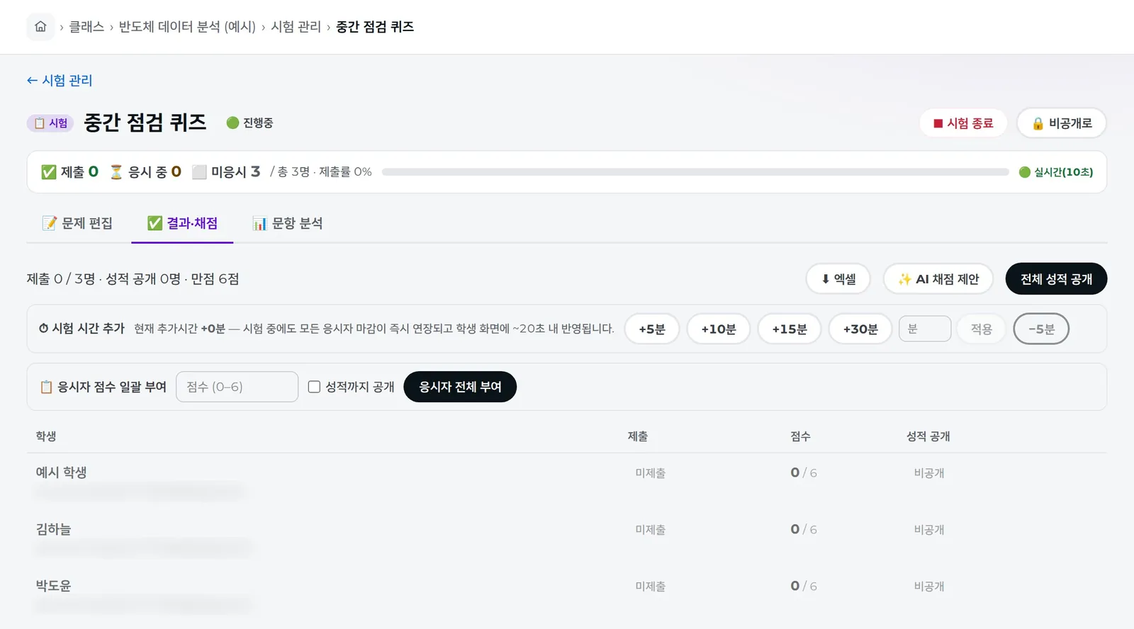 「결과·채점」 탭 — 학생별 점수와 성적 공개