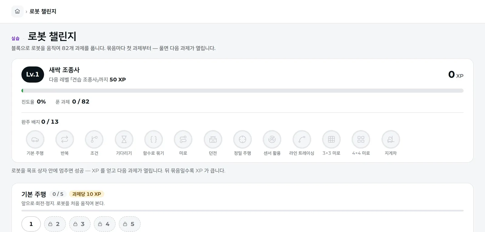 로봇 챌린지 — 묶음별 챌린지와 XP