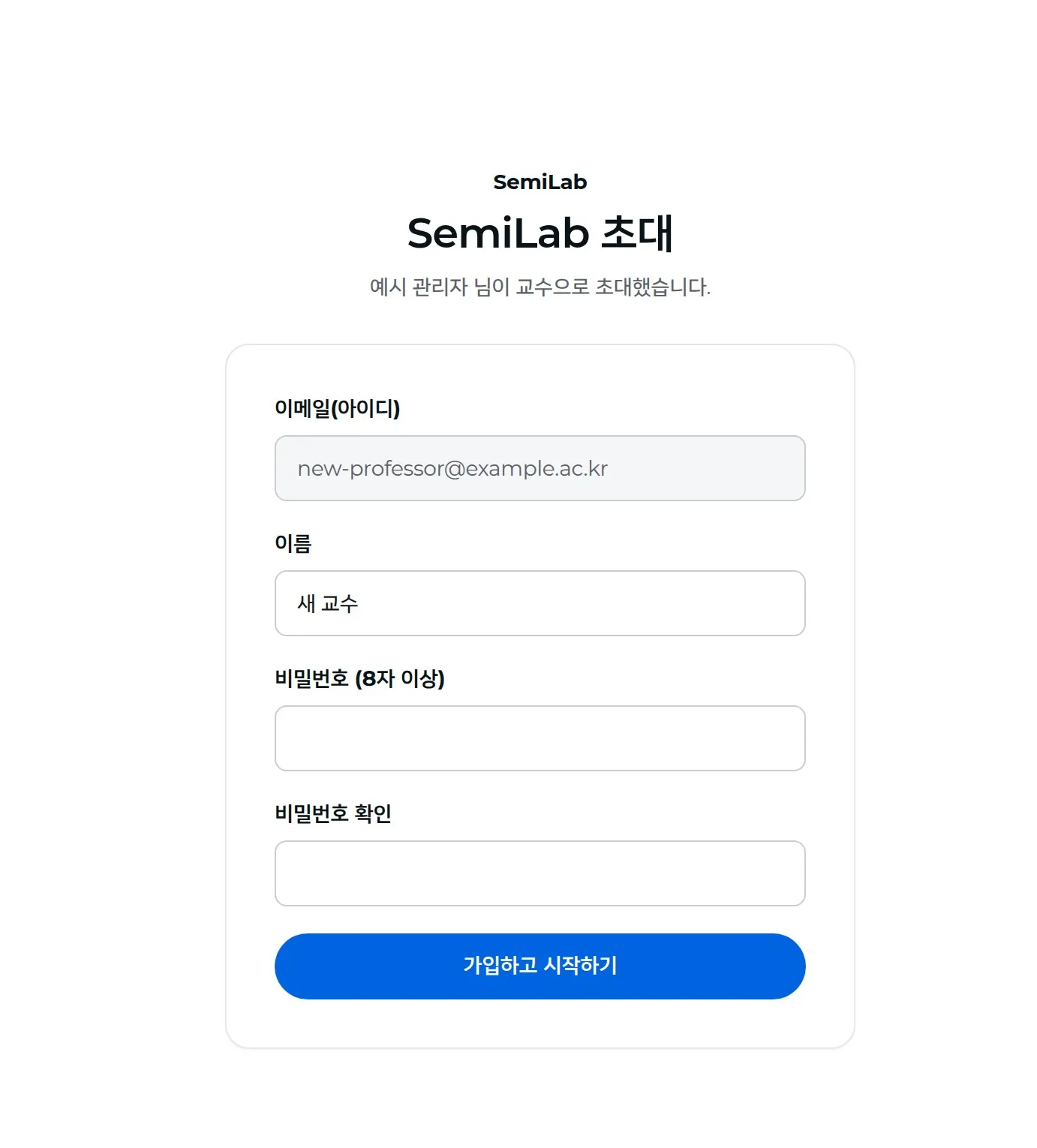 교수 초대 메일의 링크를 누르면 열리는 가입 화면