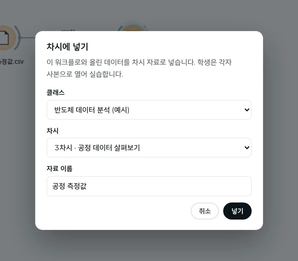 「차시에 넣기」 창