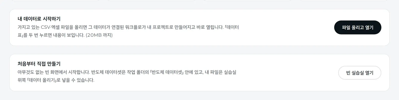 「내 데이터로 시작하기」와 「처음부터 직접 만들기」
