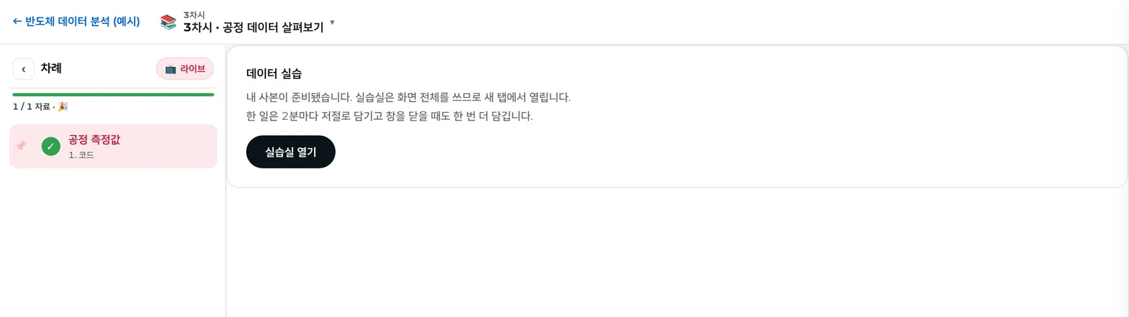 학생 차시 화면 — 「실습실 열기」