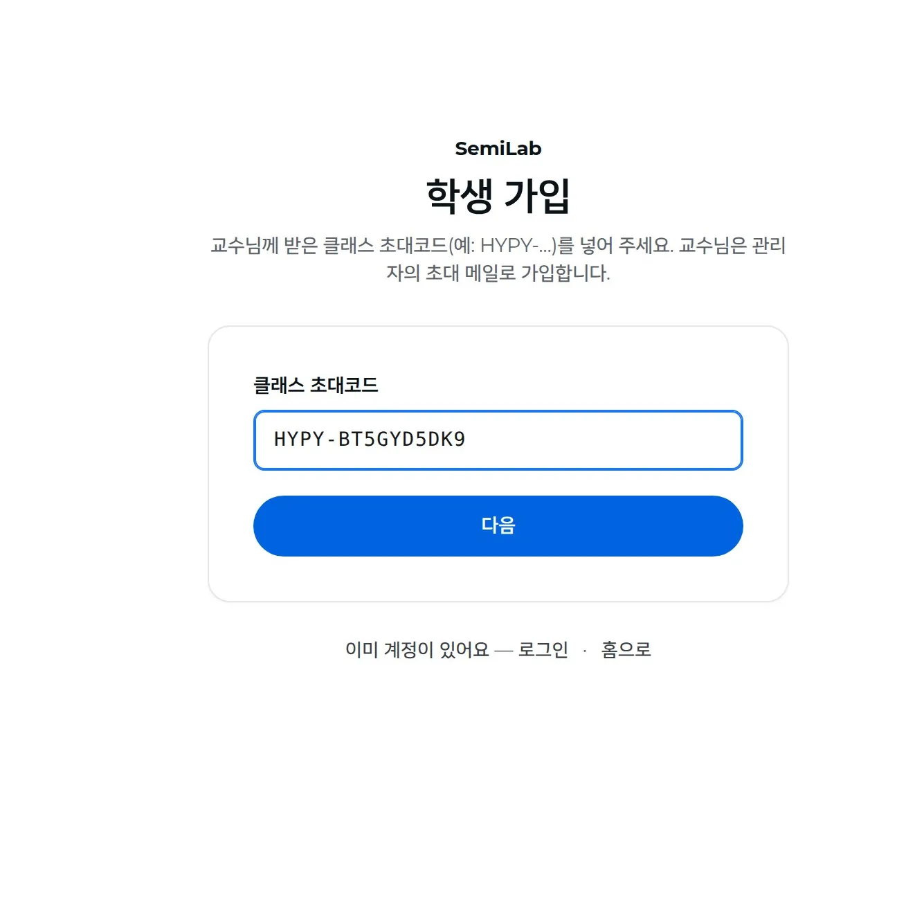학생 가입 1단계 — 클래스 초대코드 넣기