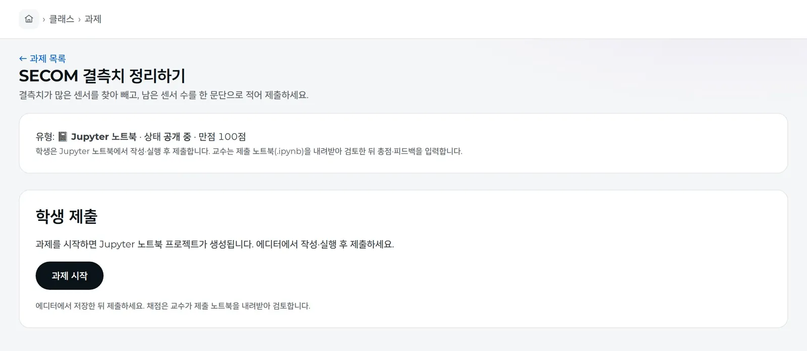과제 화면 — 「과제 시작」으로 편집기를 열어요