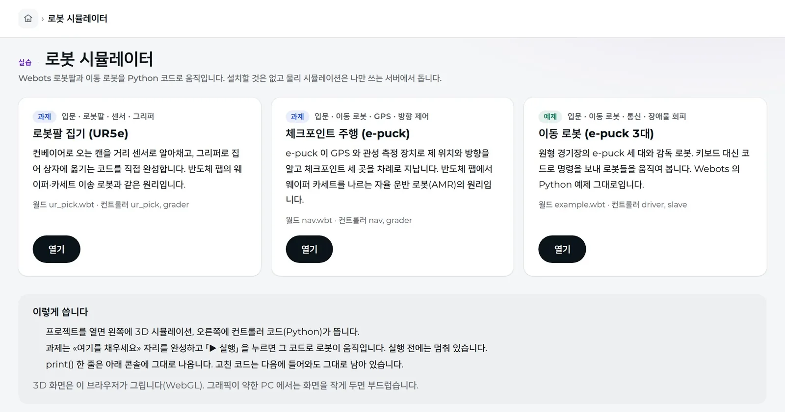 로봇 시뮬레이터 — 과제·예제 카드